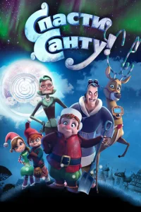 Постер к сериалу  Спасти Санту  1-2 сезон