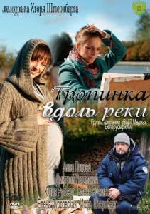 Постер к сериалу  Тропинка вдоль реки  1-2 сезон
