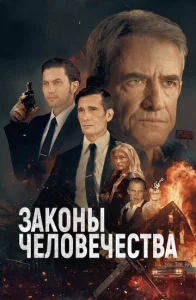 Постер к сериалу Законы человечества 1-2 сезон