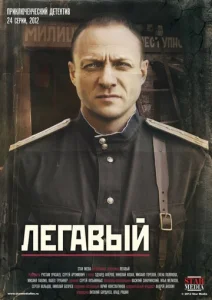 Постер к сериалу Легавый 1-2 сезон