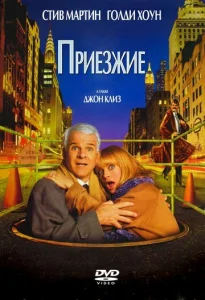 Постер к сериалу  Приезжие  1-2 сезон