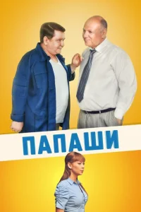 Постер к сериалу  Папаши  1-2 сезон