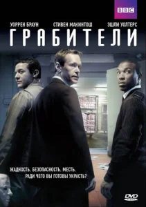  Грабители  1 сезон