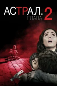  Астрал: Глава 2  1 сезон