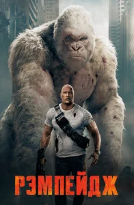 Постер к сериалу  Рэмпейдж  1-2 сезон