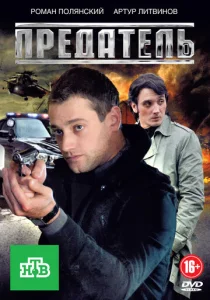 Постер к сериалу Предатель 1-2 сезон