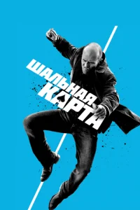 Постер к сериалу  Шальная карта  1-2 сезон