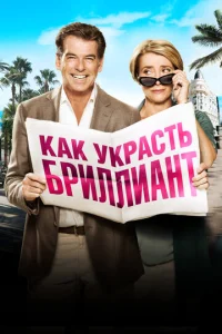 Постер к сериалу  Как украсть бриллиант  1-2 сезон