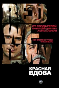 Постер к сериалу  Красная вдова  1-2 сезон