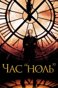 Постер к сериалу  Час «ноль»  1-2 сезон