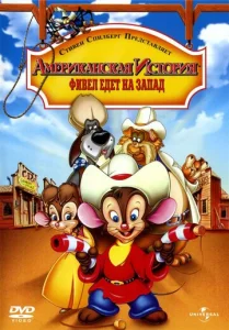 Постер к сериалу  Американская история 2: Фивел едет на Запад  1-2 сезон