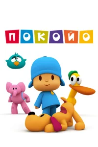 Постер к сериалу  Покойо  1-2 сезон