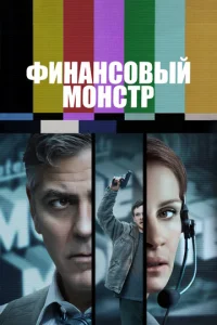 Постер к сериалу  Финансовый монстр  1-2 сезон