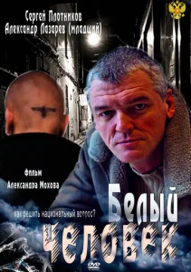  Белый человек  1 сезон