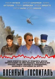  Военный госпиталь  1 сезон