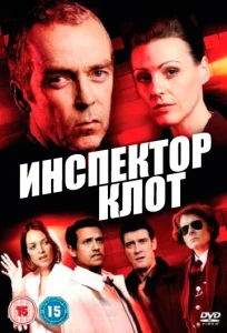  Инспектор Клот  1 сезон