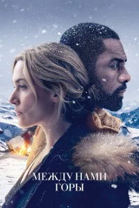 Постер к сериалу  Между нами горы  1-2 сезон