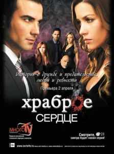 Постер к сериалу  Храброе сердце  1-2 сезон