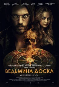 Постер к сериалу Ведьмина доска 1-2 сезон