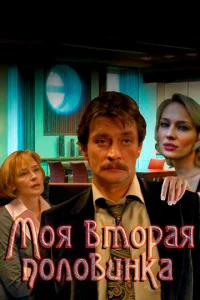 Постер к сериалу  Моя вторая половинка  1-2 сезон