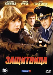 Постер к сериалу  Защитница  1-2 сезон