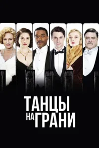 Постер к сериалу  Танцы на грани  1-2 сезон