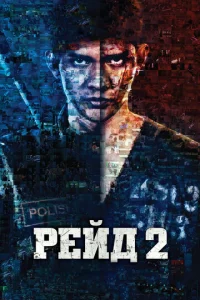 Постер к сериалу Рейд 2 1-2 сезон