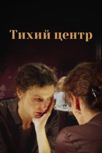  Тихий центр  1 сезон