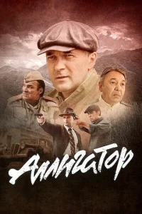  Аллигатор  1 сезон