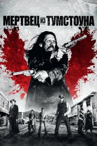 Постер к сериалу  Мертвец из Тумстоуна  1-2 сезон