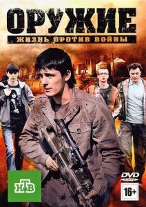 Постер к сериалу  Оружие  1-2 сезон