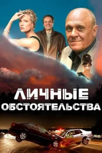 Постер к сериалу  Личные обстоятельства  1-2 сезон