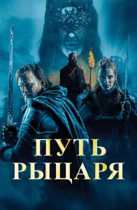 Постер к сериалу Путь рыцаря 1-2 сезон