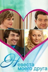 Постер к сериалу  Невеста моего друга  1-2 сезон