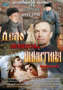  Дело следователя Никитина  1 сезон