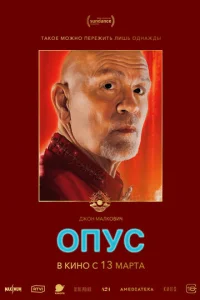  Опус  1 сезон