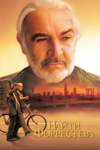 Постер к сериалу  Найти Форрестера  1-2 сезон