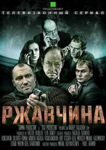 Постер к сериалу Ржавчина 1-2 сезон