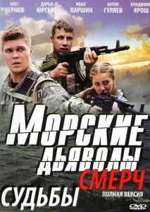 Постер к сериалу Морские дьяволы. Смерч 1-2 сезон