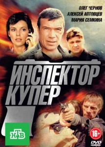  Инспектор Купер  1 сезон