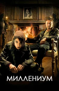 Постер к сериалу  Миллениум  1-2 сезон