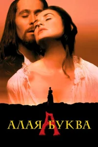 Постер к сериалу  Алая буква  1-2 сезон