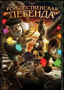 Постер к сериалу  Рождественская легенда  1-2 сезон