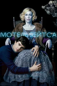 Постер к сериалу  Мотель Бейтсов  1-2 сезон
