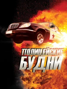  Полицейские будни  1 сезон