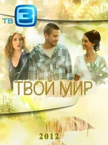 Постер к сериалу  Твой мир  1-2 сезон