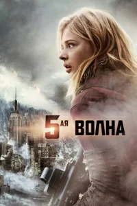 5-я волна 1 сезон