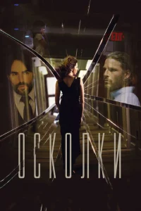 Постер к сериалу  Осколки  1-2 сезон
