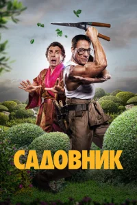 Постер к сериалу Садовник 1-2 сезон
