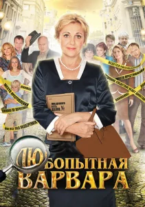 Постер к сериалу  Любопытная Варвара  1-2 сезон